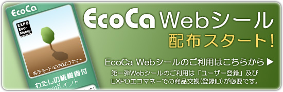 EcoCa(�G�R�J) Web�V�[���z�z�X�^�[�g�I�����p�͂����炩��I